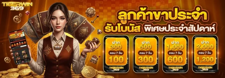 tigerwin369 ทางเข้า