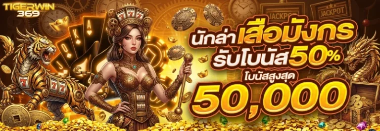 tigerwin 369 สมัครสมาชิก