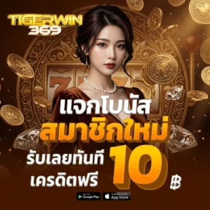 tigerwin 369 สล็อต