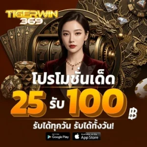 tigerwin369 เครดิตฟรี